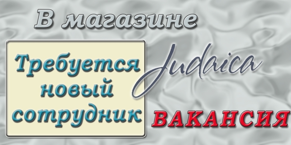 Магазин «Иудаика» объявил о вакансии