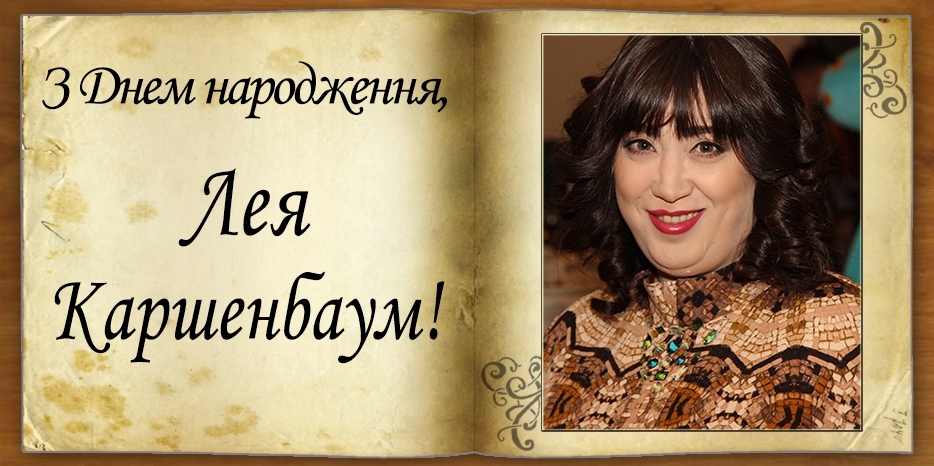 З Днем народження