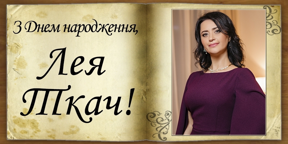 З Днем народження