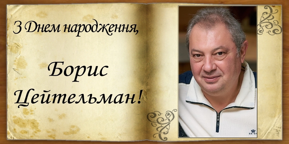 З Днем народження