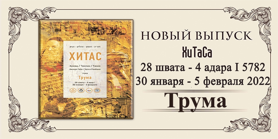 Новый выпуск ХиТаС на нашем сайте! Глава «Трума»