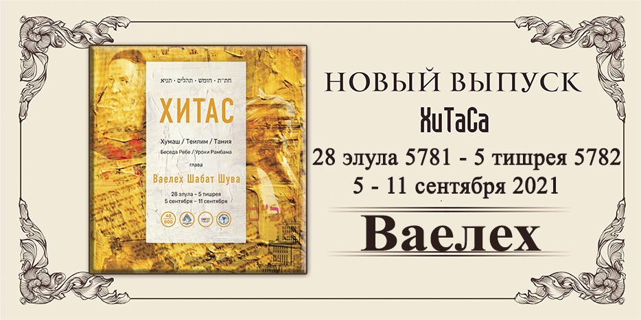 Новый выпуск ХиТаС на нашем сайте! Глава «Ваелех»
