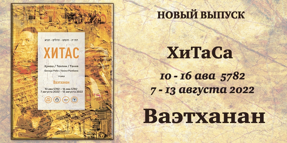 Новый выпуск ХиТаС на нашем сайте! Глава «Ваэтханан»