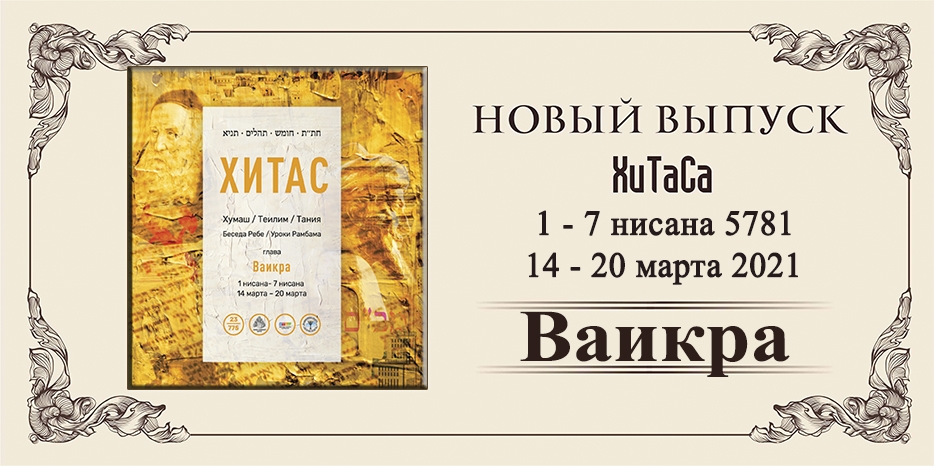 Новый выпуск ХиТаС на нашем сайте! Глава «Ваикра»