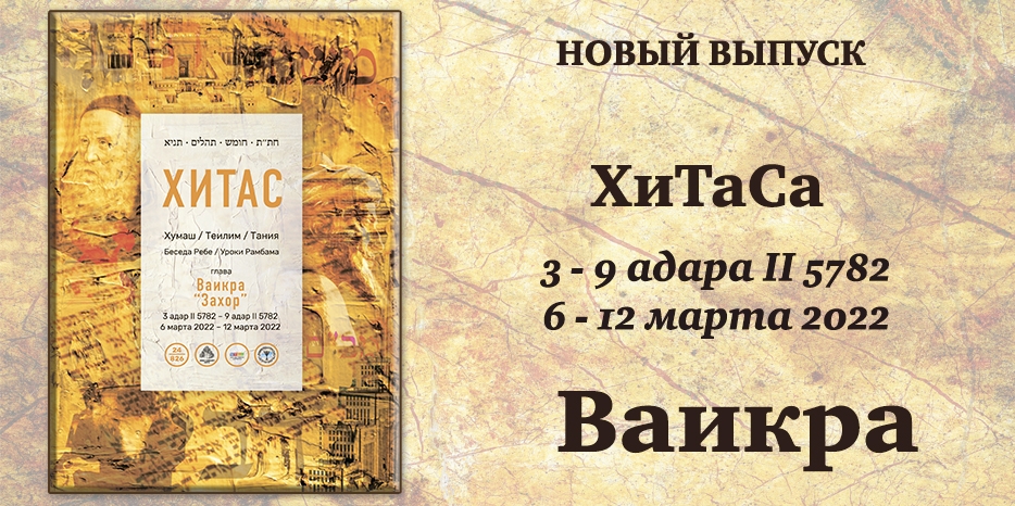 Новый выпуск ХиТаС на нашем сайте! Глава «Ваикра»