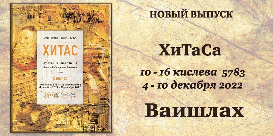 Новый выпуск ХиТаС на нашем сайте! Глава «Ваишлах»