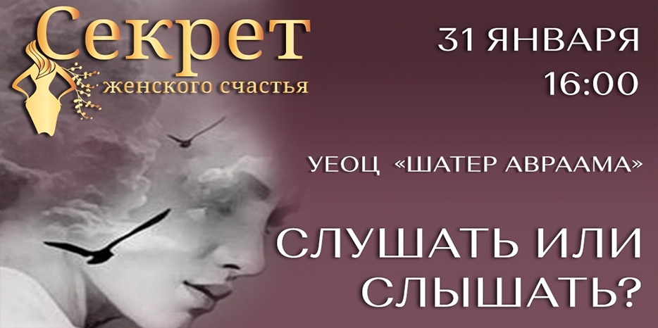 В клубе «Секрет женского счастья» поговорят о выдающихся еврейских женщинах