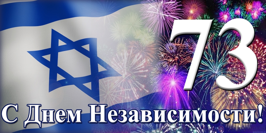 Сегодня Израиль отмечает свое 73-летие! Мазл Тов!