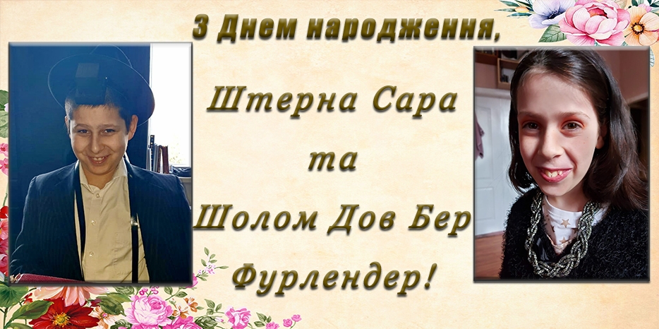 З Днем народження