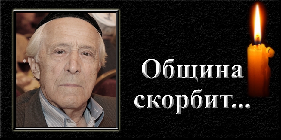 Община скорбит – умер Фроим Аронович Володарский