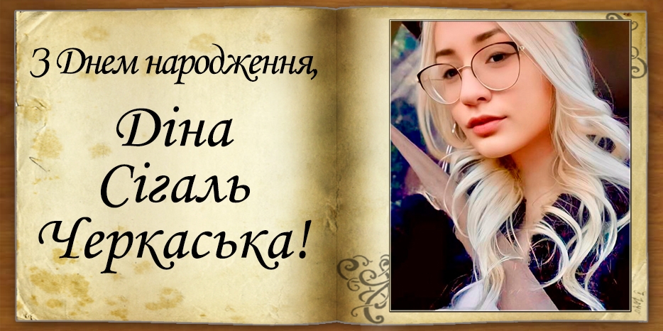 З Днем народження