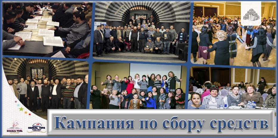 Сегодня стартует 48-ми часовой всемирный марафон сбора средств для «Колель Тора»