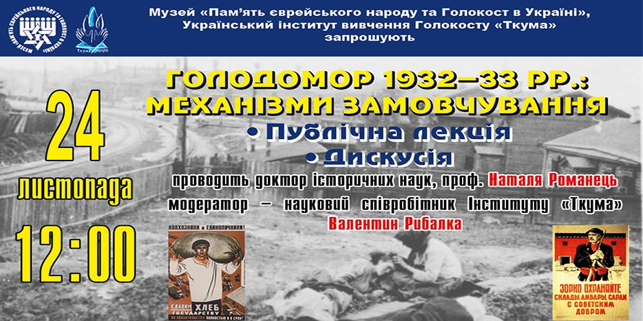Лекция в Еврейском Музее ко Дню памяти жертв Голодомора