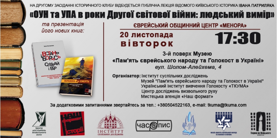 Известный киевский историк Иван Патрыляк выступит в «Историческом Клубе ТКУМА»