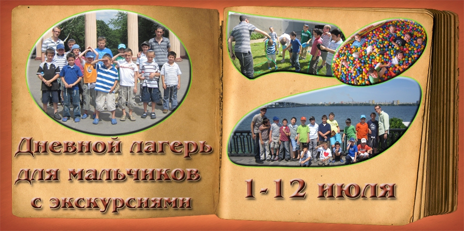 Дневной лагерь для мальчиков в первой половине июля