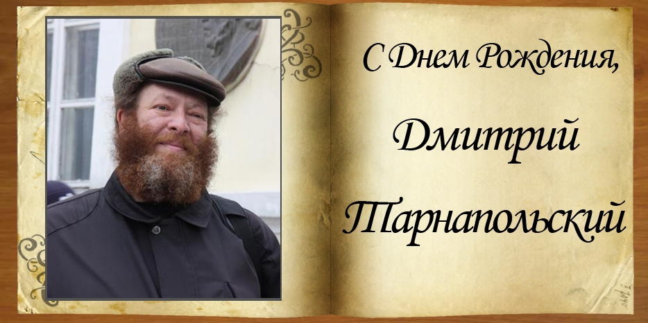 С юбилеем