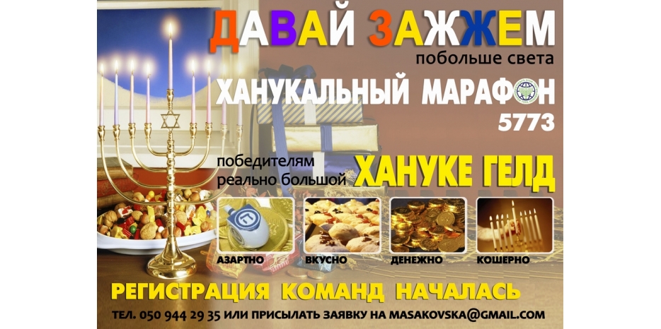 Объявлена регистрация команд для участия в «Ханукальном марафоне 5773»