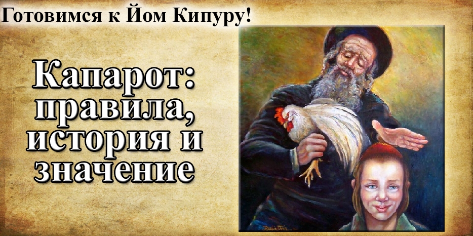Готовимся к Йом Кипуру! Капарот – правила