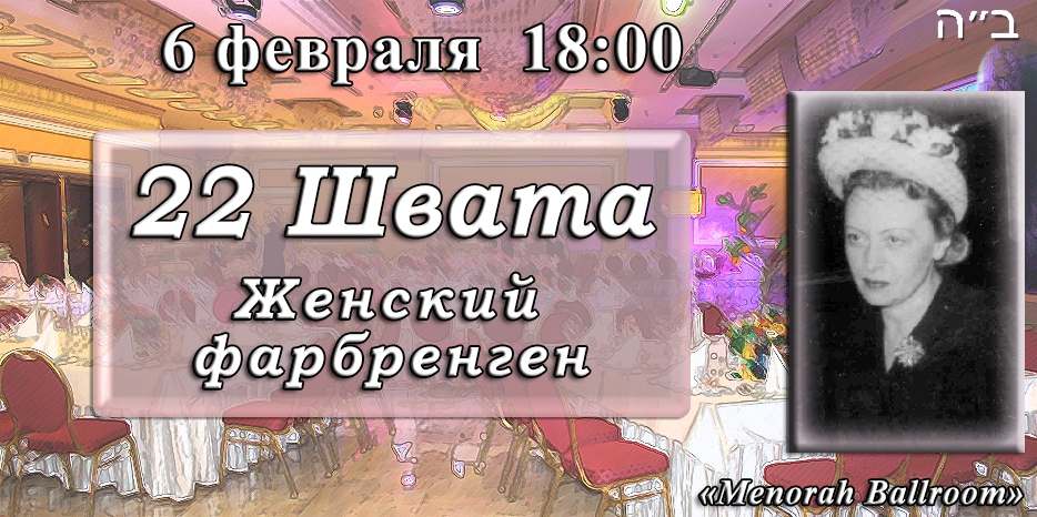 Во вторник пройдет большой женский фарбренген в честь 22 швата