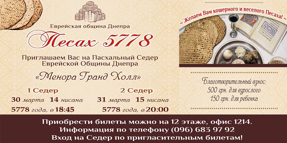 Открыта продажа билетов на два Седера – 30 и 31 марта