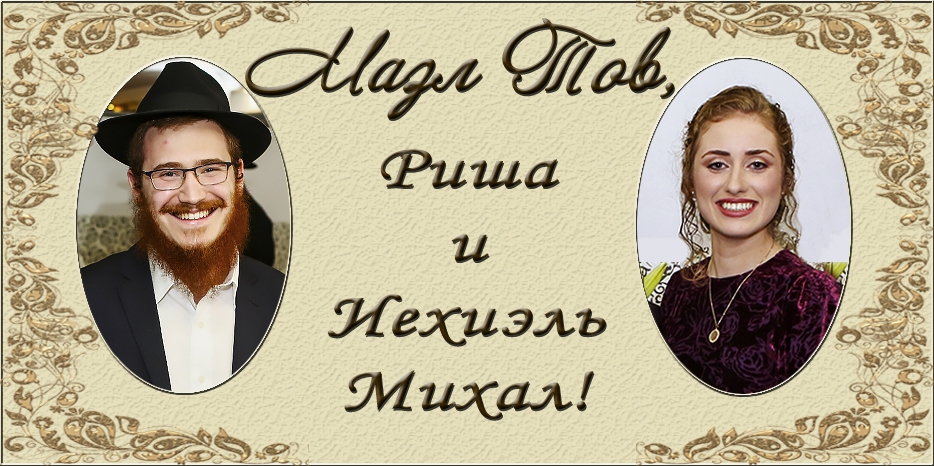 Риша Вебер стала невестой – ворт прошел в Израиле