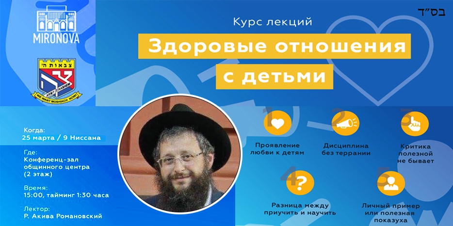 «Байт леБаним Mironova» приглашает на курс лекций «Здоровое отношение с детьми»