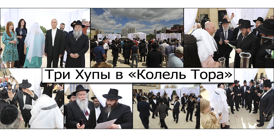 Три Хупы в рамках итогового семинара «Колель Тора»