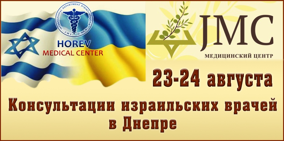Консультации лучших израильских врачей – в JMC!