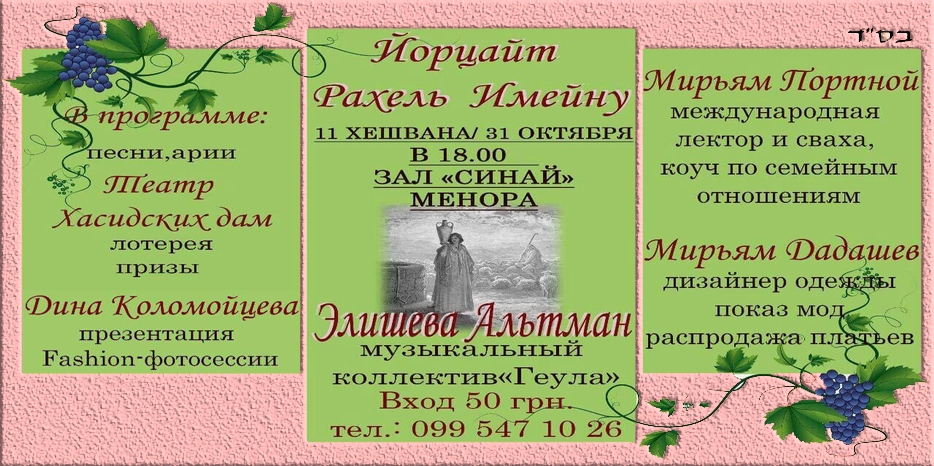 К йорцайт праматери Рахель – большое мероприятие