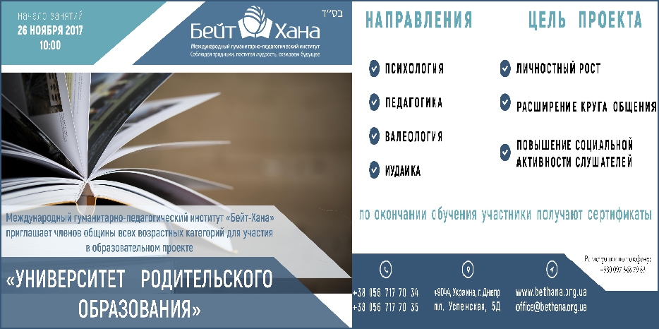 «Бейт Хана» приглашает в «Университет Родительского Образования»