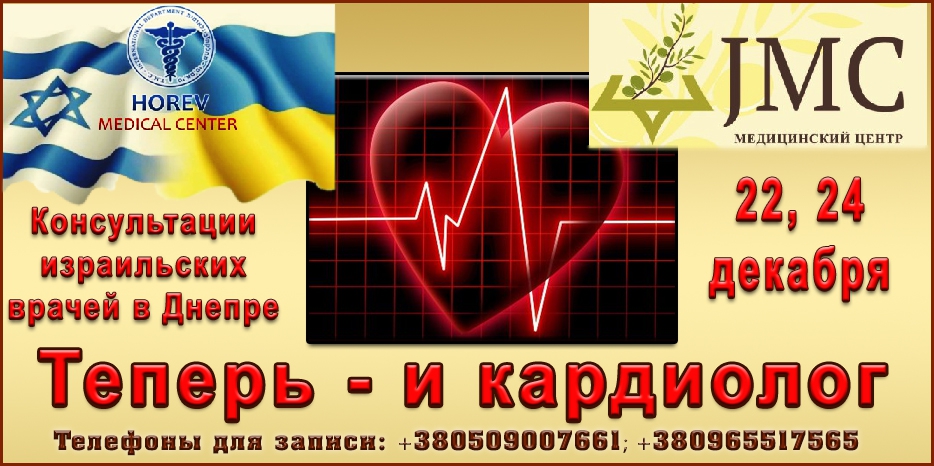 Среди израильских врачей будет и профессор кардиологии. Записывайтесь на консультацию!