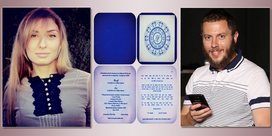 Сегодня в Иерусалиме пройдет Хупа для Йосефа Меца и Леи Маевской