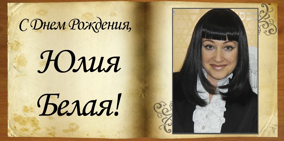 С Днем рождения