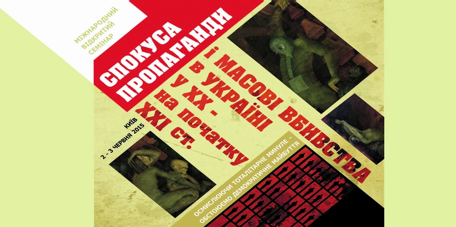 В Киеве состоится уникальное событие – Международный открытый семинар «Искушение пропаганды и массовые убийства в Украине в ХХ – начале XXI веков»
