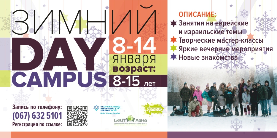 На зимних каникулах – «Зимний Day Campus»