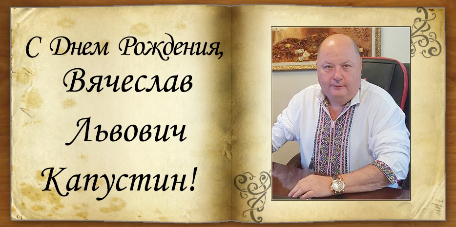 С Днем рождения