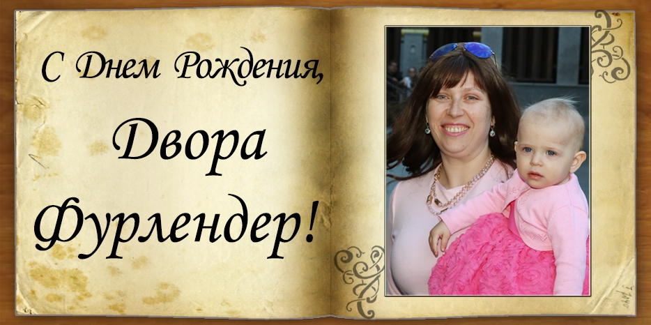 С Днем рождения