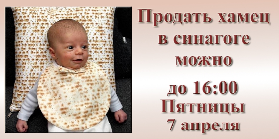 Продать хамец в синагоге можно только до 16:00 пятницы
