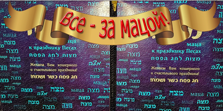 Маца уже в продаже! Песах совсем скоро!