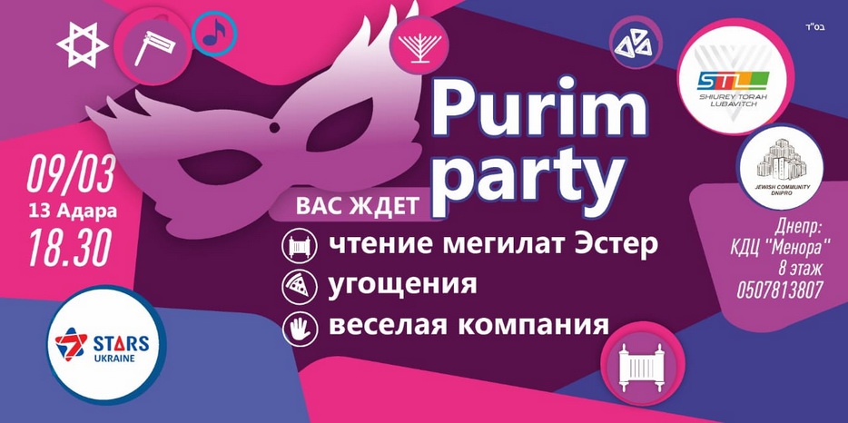 Для студентов «Stars Lubavitch» в Днепре пройдет пуримская вечеринка