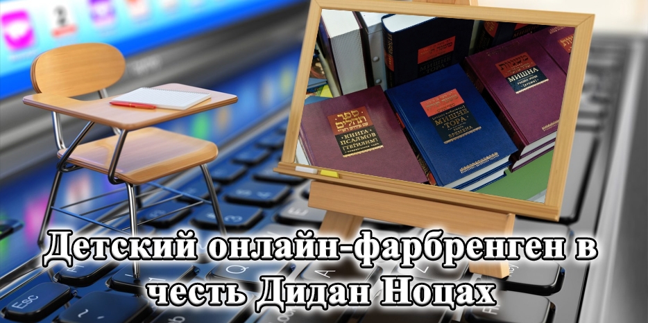 «Дидан Ноцах»: Ривка Бородкина приглашает на детский фарбренген