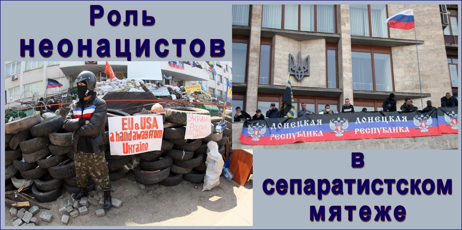 Неонацистская угроза в Украине. Реальность против мифов