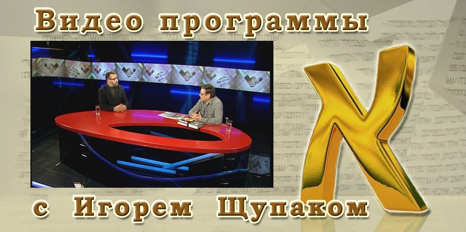 ВИДЕО: Программа «АЛЕФ»  с Игорем Щупаком