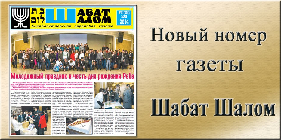 Вышел майский номер днепропетровской еврейской газеты «Шабат Шалом»