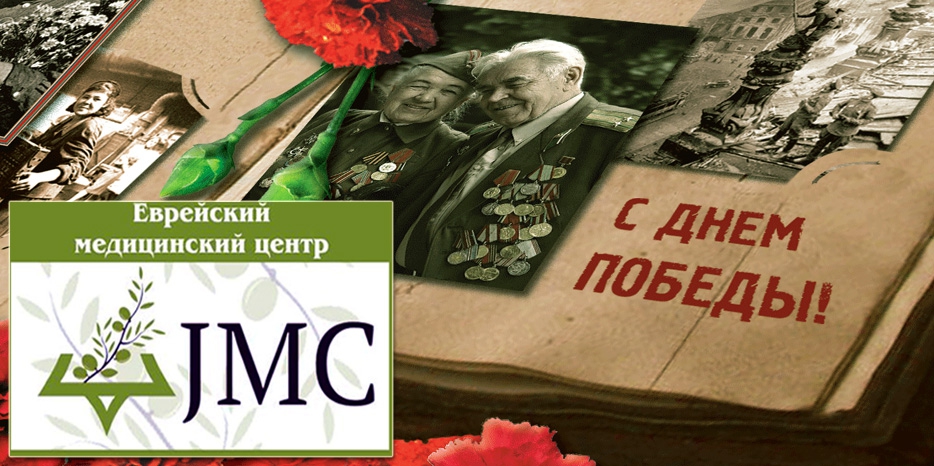 JMC поздравляет ветеранов
