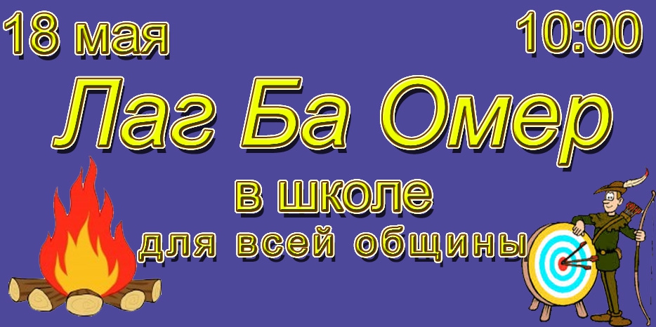 Лаг Ба Омер для всей общины – 18 мая