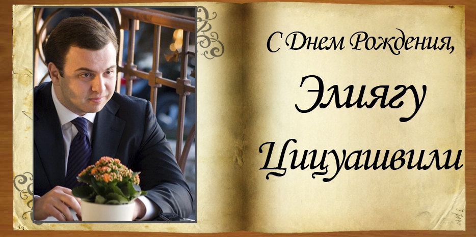 С Днем рождения