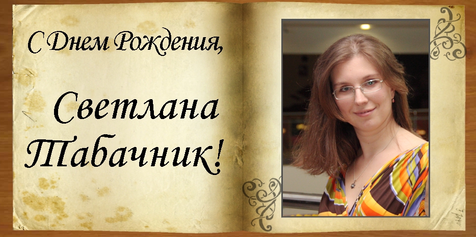 С Днем рождения