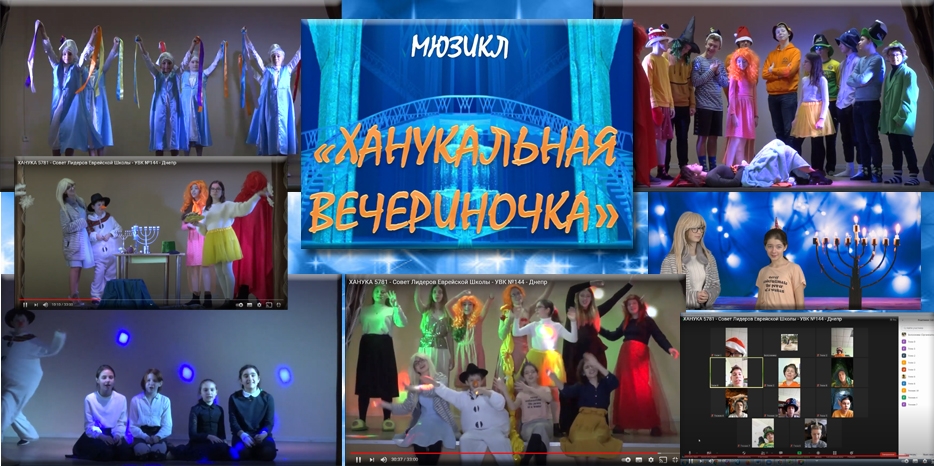 «Ханука 5781»: мюзикл от СЛЕШ