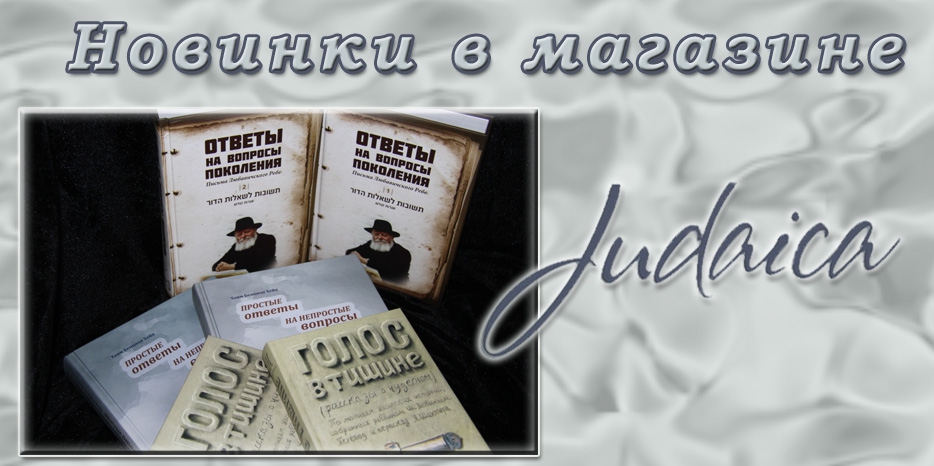 Новые товары в магазине «Иудаика»